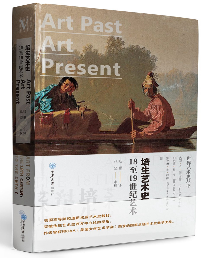 培生艺术史：18至19世纪艺术（精装）