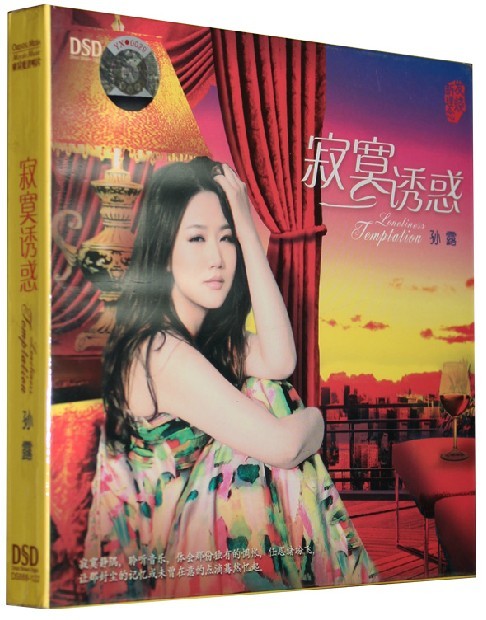 正版 魔音唱片 孙露 寂寞诱惑 磁性发烧女声  1cd 发烧碟 dsd 1cd