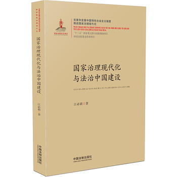国家治理现代化与*治*国建设 国家治理现代化丛书 江必新 9787509373033 *国
