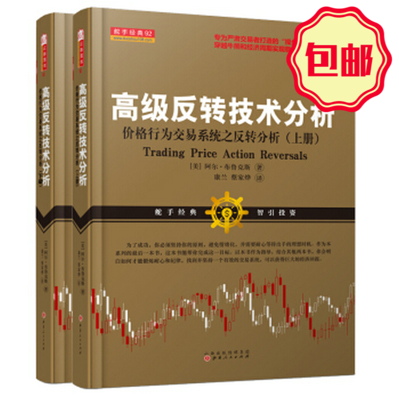 正版包邮 套装2册 舵手经典 高级反转技术分析 价格行为交易系统之反转分析 上下册 阿尔布鲁克斯 专为严肃交易者打造的“操盘宝典”