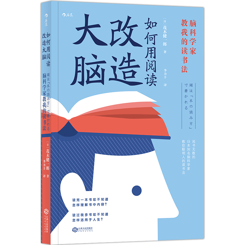 江西人民出版社 9787210108689 如何用阅读改造大脑