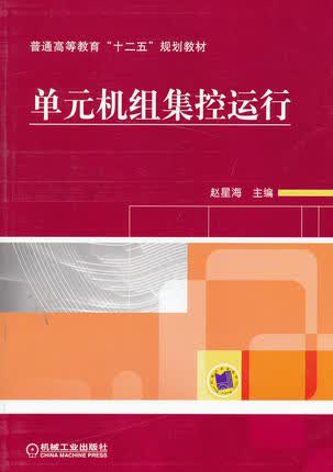 单元机组集控运行 赵星海