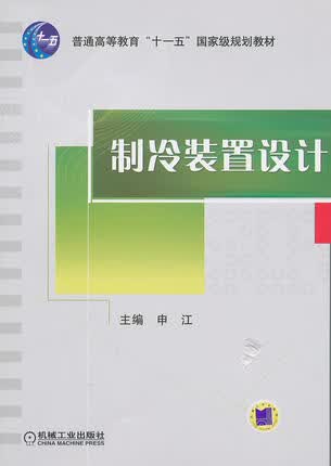 制冷装置设计 申江
