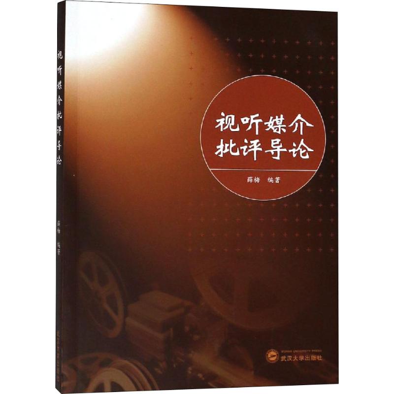 视听媒介批评导论