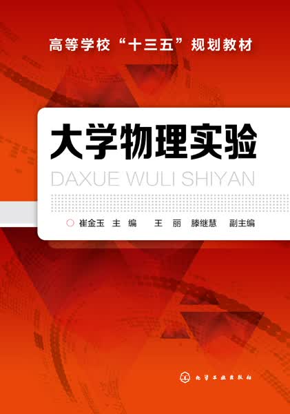 大学物理实验 崔金玉 主编