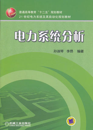 电力系统分析 孙淑琴,李昂编著