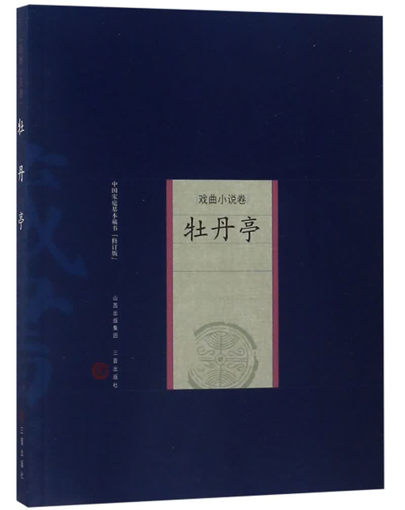 牡丹亭/中国家庭基本藏书