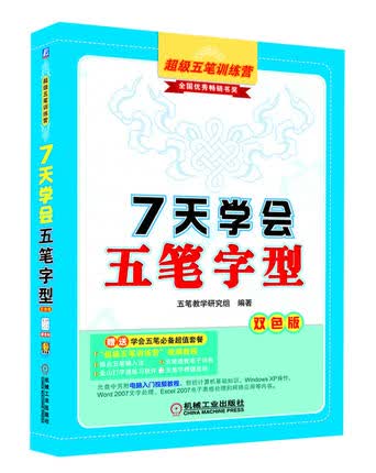 7天学会五笔字型 双色版 机械工业出版社