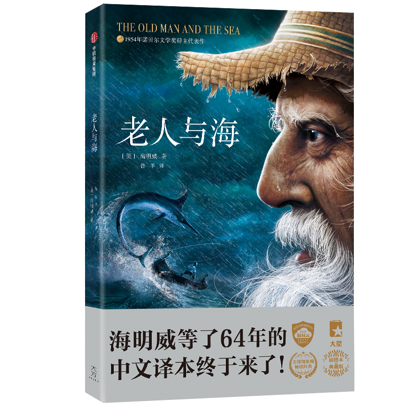 【全新正版/京东自营】老人与海（平装）（作家榜经典文库） 中信出版社