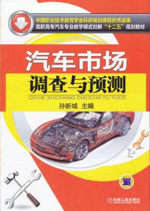 汽车市场调查与预测 孙新城主编