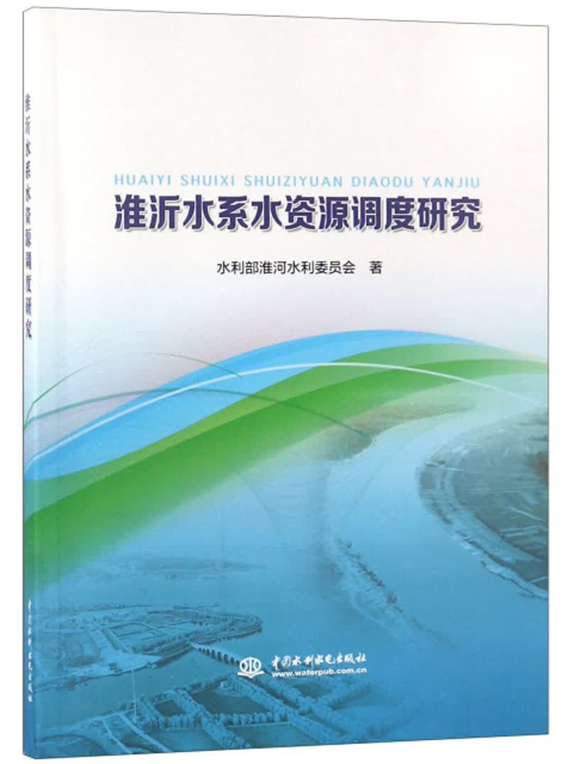 淮沂水系水资源调度研究