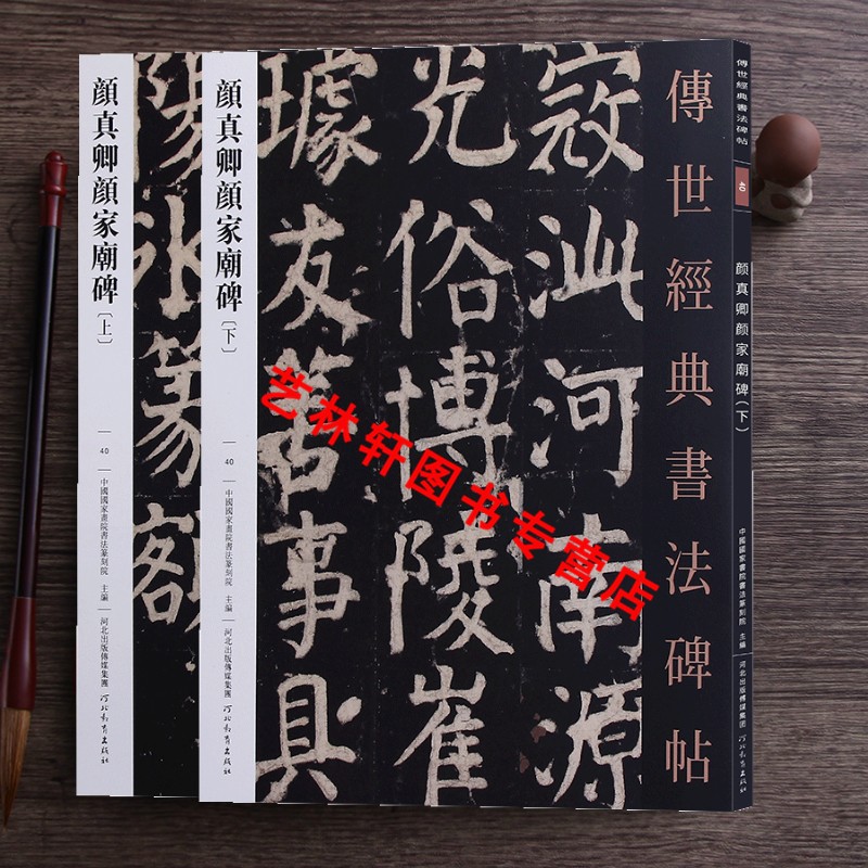 颜真卿颜家庙碑 上下 传世经典书法碑帖40 中国国家书院书法篆刻院主编 河北教育楷书毛笔碑帖