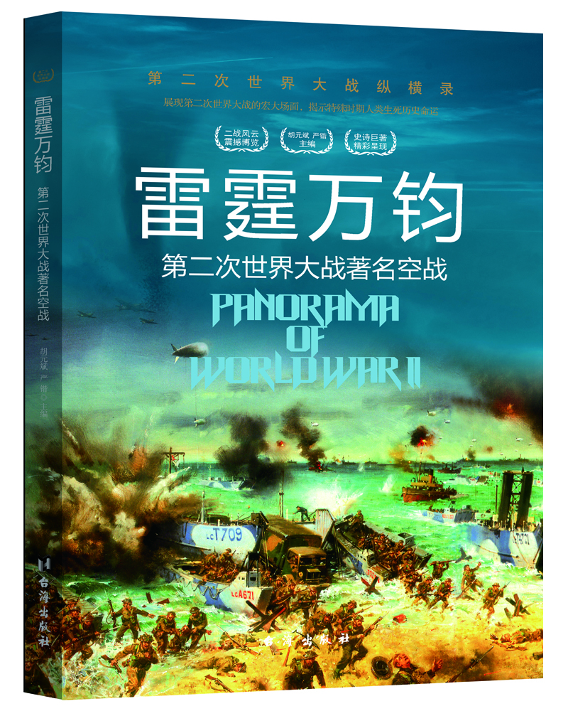 雷霆万钧:第二次世界大战著名空战第二次世界大战纵横录