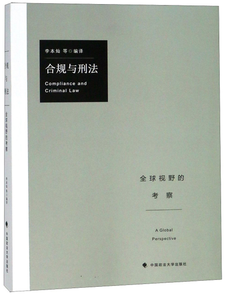合规与刑法：全球视野的考察