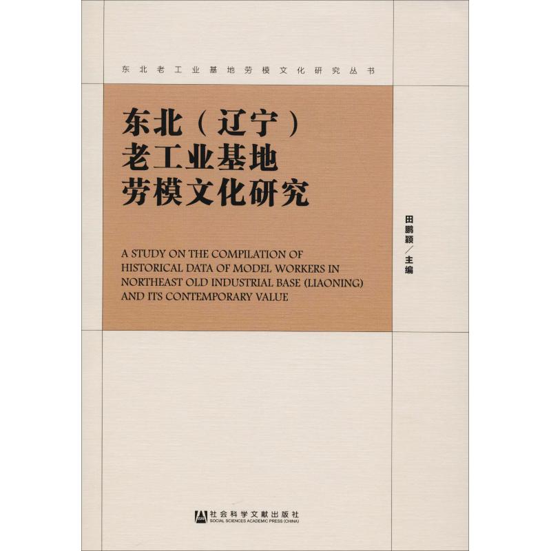 东北(辽宁)老工业基地劳模文化研究
