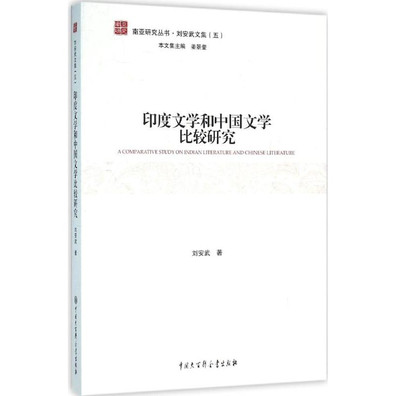 印度文学和中国文学比较研究