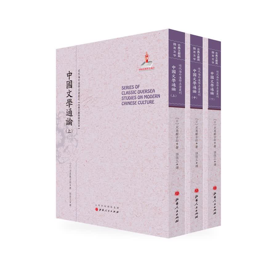 中国文学通论（套装上中下册）/近代海外汉学名著丛刊·古典文献与语言文字