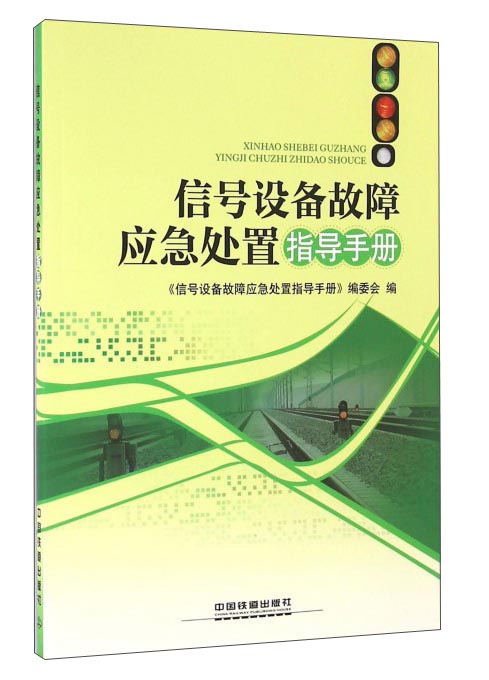 信号设备故障应急处置指导手册