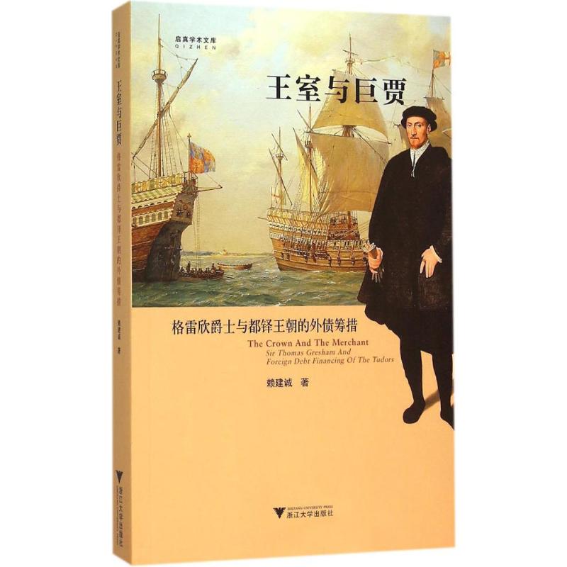 王室与巨贾