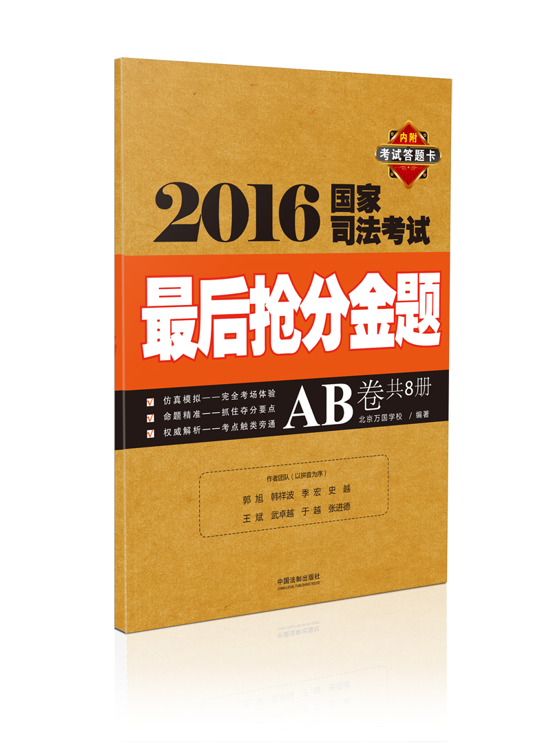 2016国家司法考试最后抢分金题（AB卷）（万国） azw3格式下载