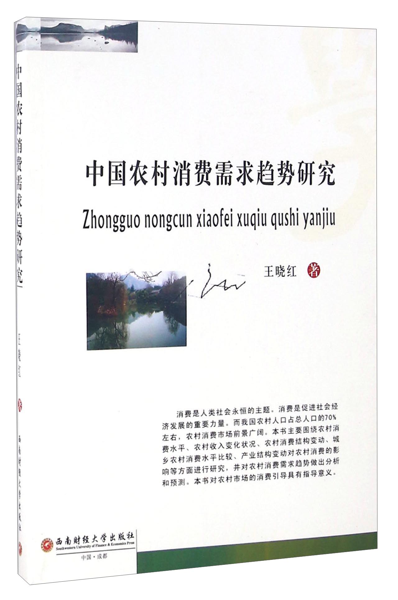 中国农村消费需求趋势研究