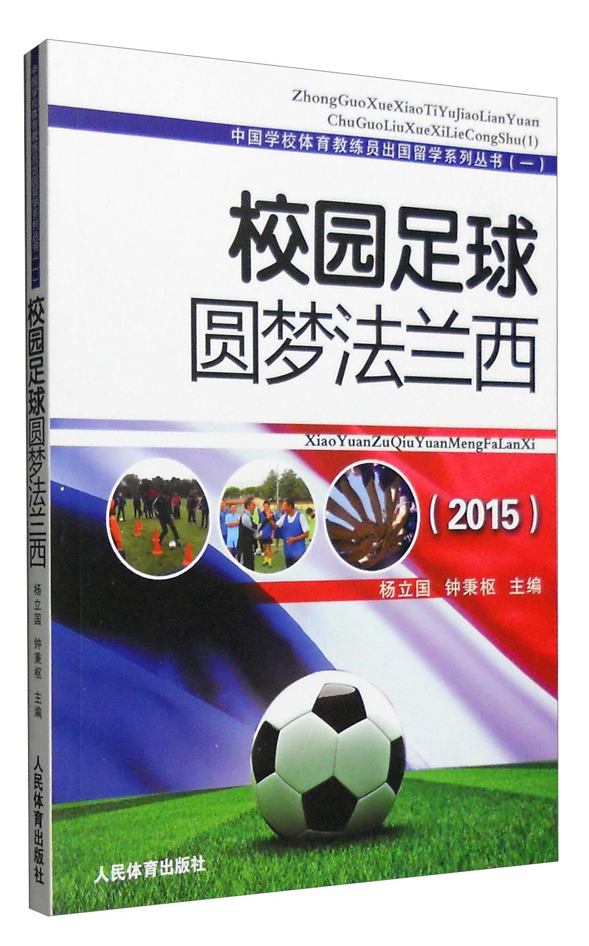 校园足球：圆梦法兰西（2015）