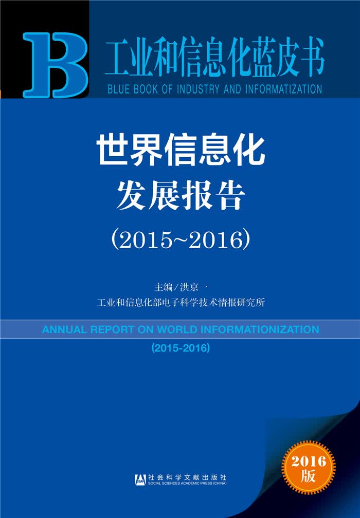 世界信息化发展报告（2015～2016）