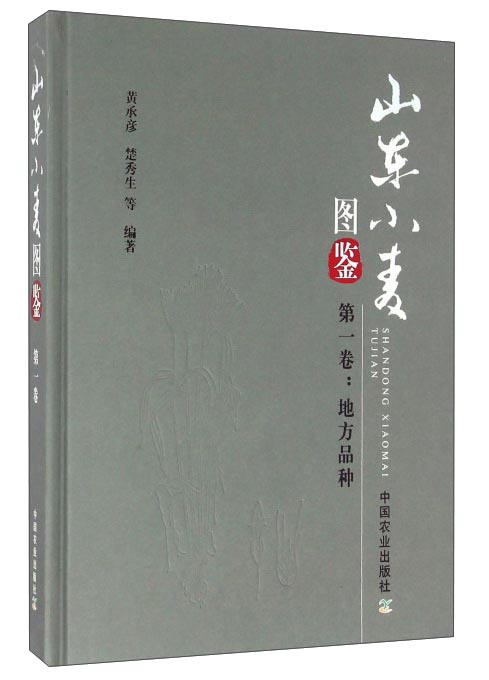 山东小麦图鉴 第一卷：地方品种