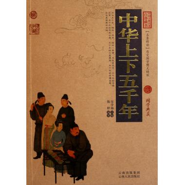 中华上下五千年/中国古典名*百部藏书