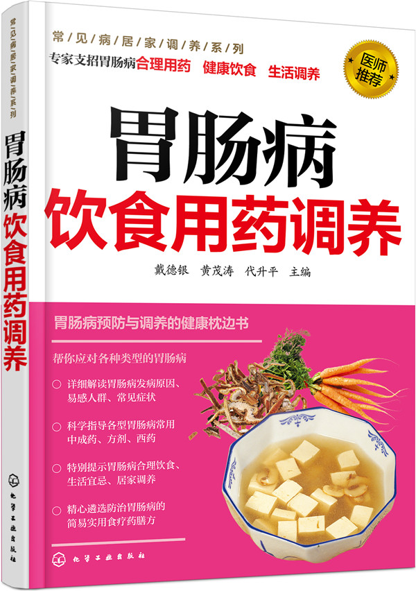 胃肠病饮食用药调养