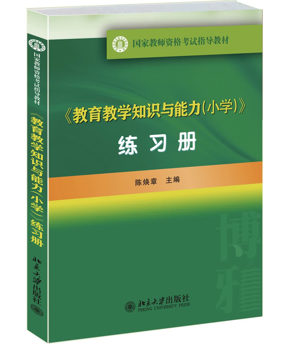 《教育教学知识与能力（小学）》练习册/国家教师资格考试指导教材