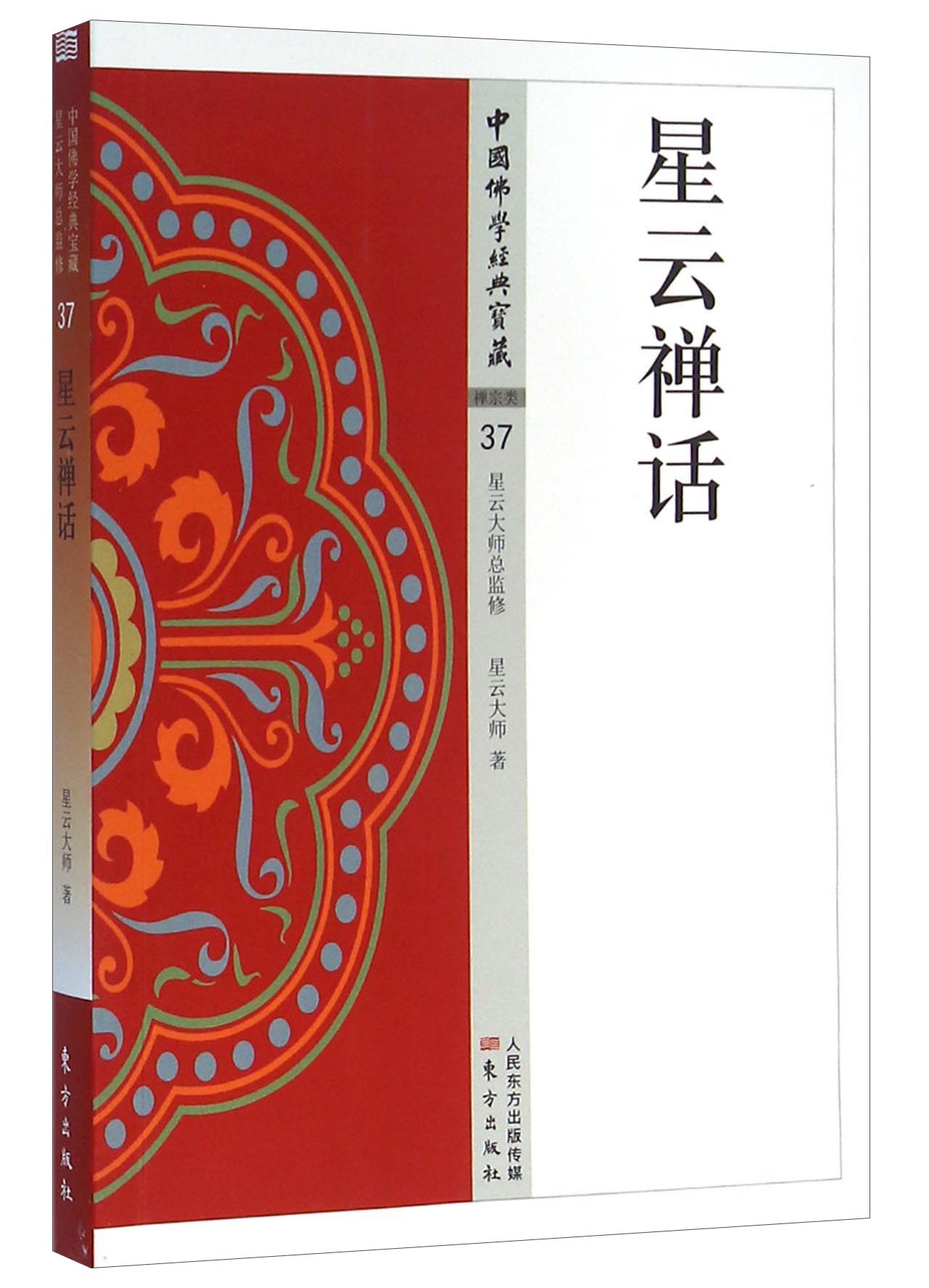 星云禅话