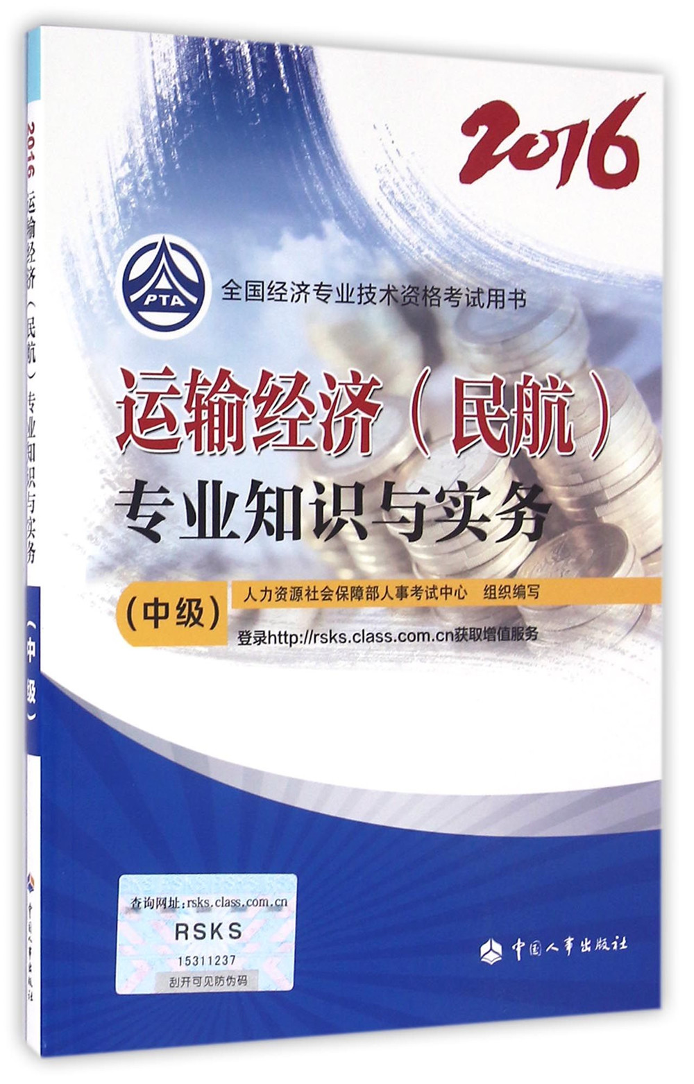 中级经济师2016教材:运输经济<民航>