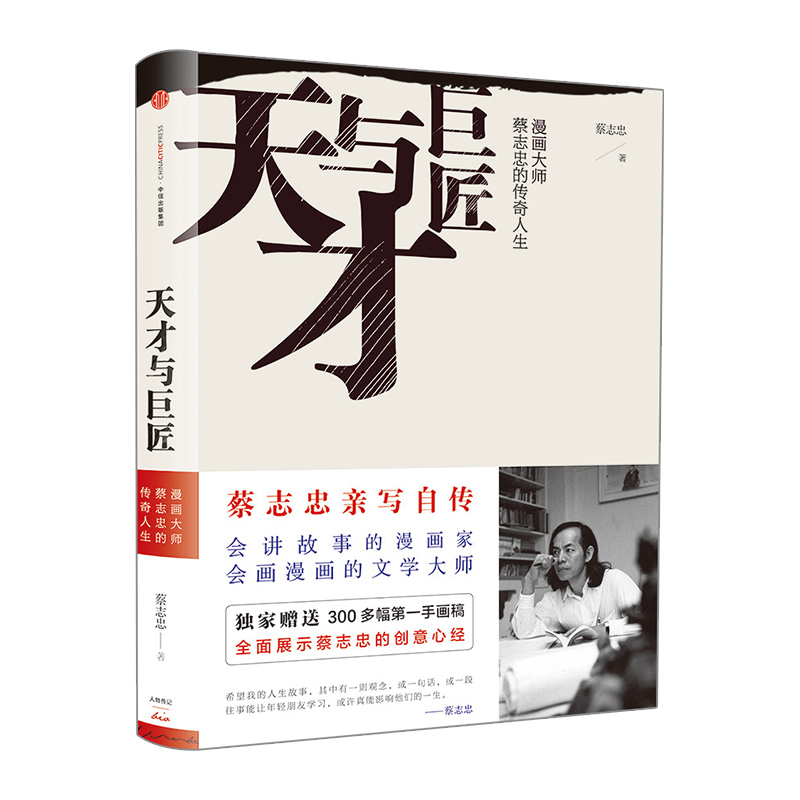 天才与巨匠 漫画大师蔡志忠的传奇人生 中信出版社图书