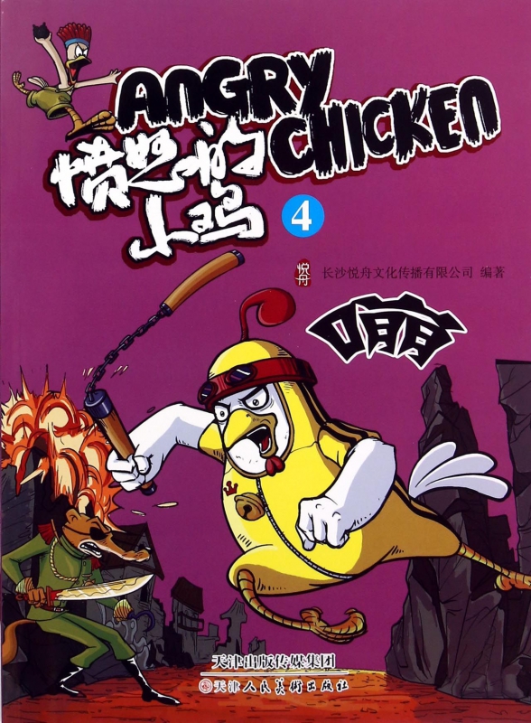 愤怒的小鸡(4)