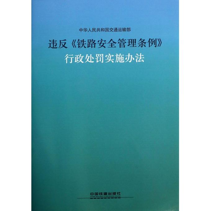 违反铁路安全管理条例行政处罚实施办法