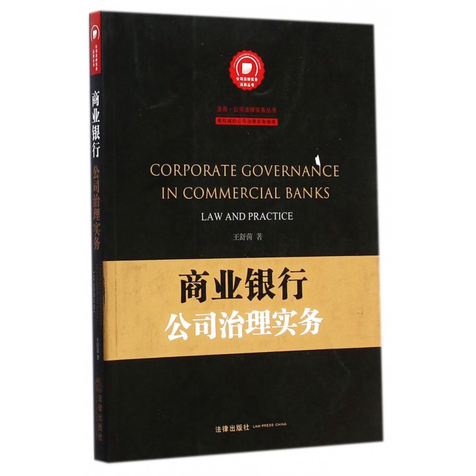 商业银行公司治理实务/法商公司法律实务丛书