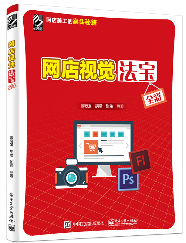 网店视觉法宝(博文视点出品)