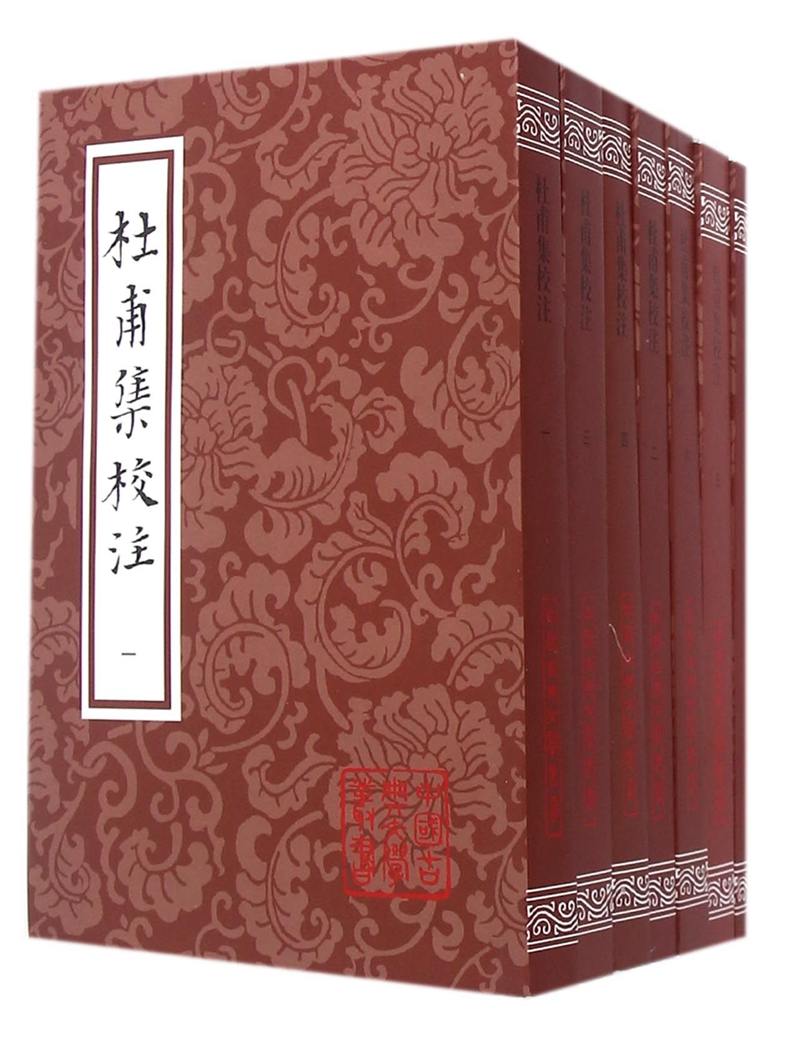 杜甫集校注（套装七册）/中国古典文学丛书