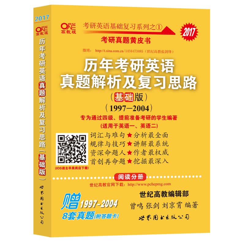 2017年考研真题黄皮书：历年考研英语真题解析及复习思路（基础版 高教版 1997-2004 套