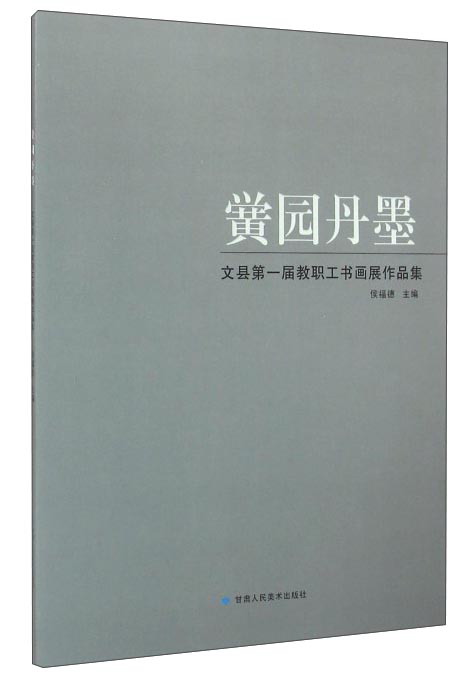 黉园丹墨 文县第一届教职工书画展作品集