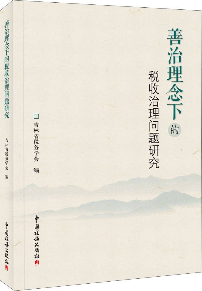 善治理念下的税收治理问题研究