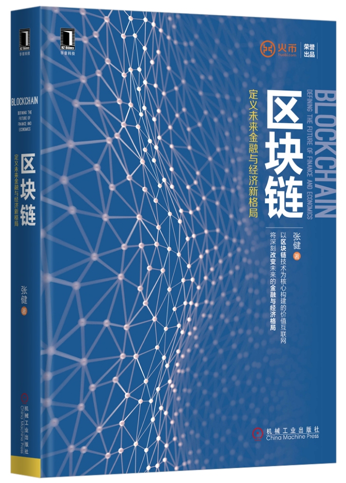 正版现货 区块链:定义未来金融与经济新格局9787111541097机械工业