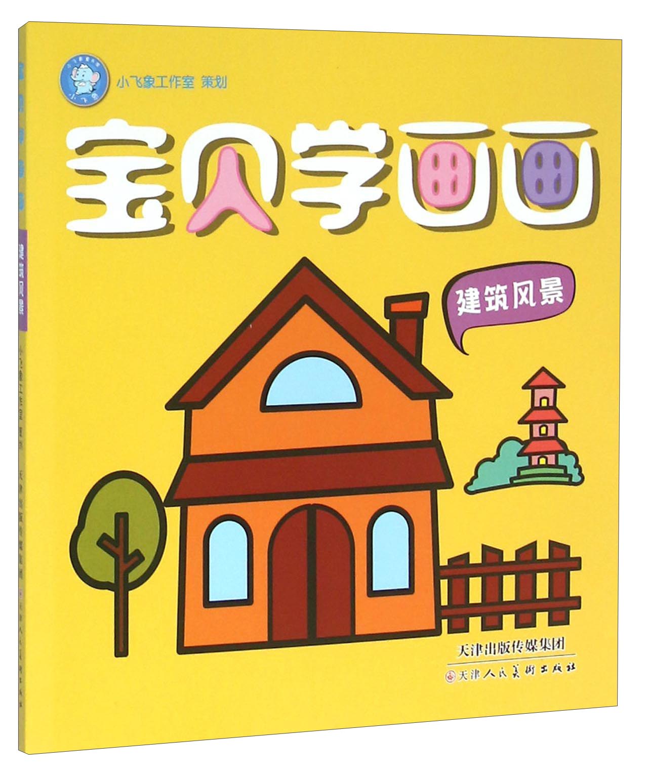 宝贝学画画（建筑风景）