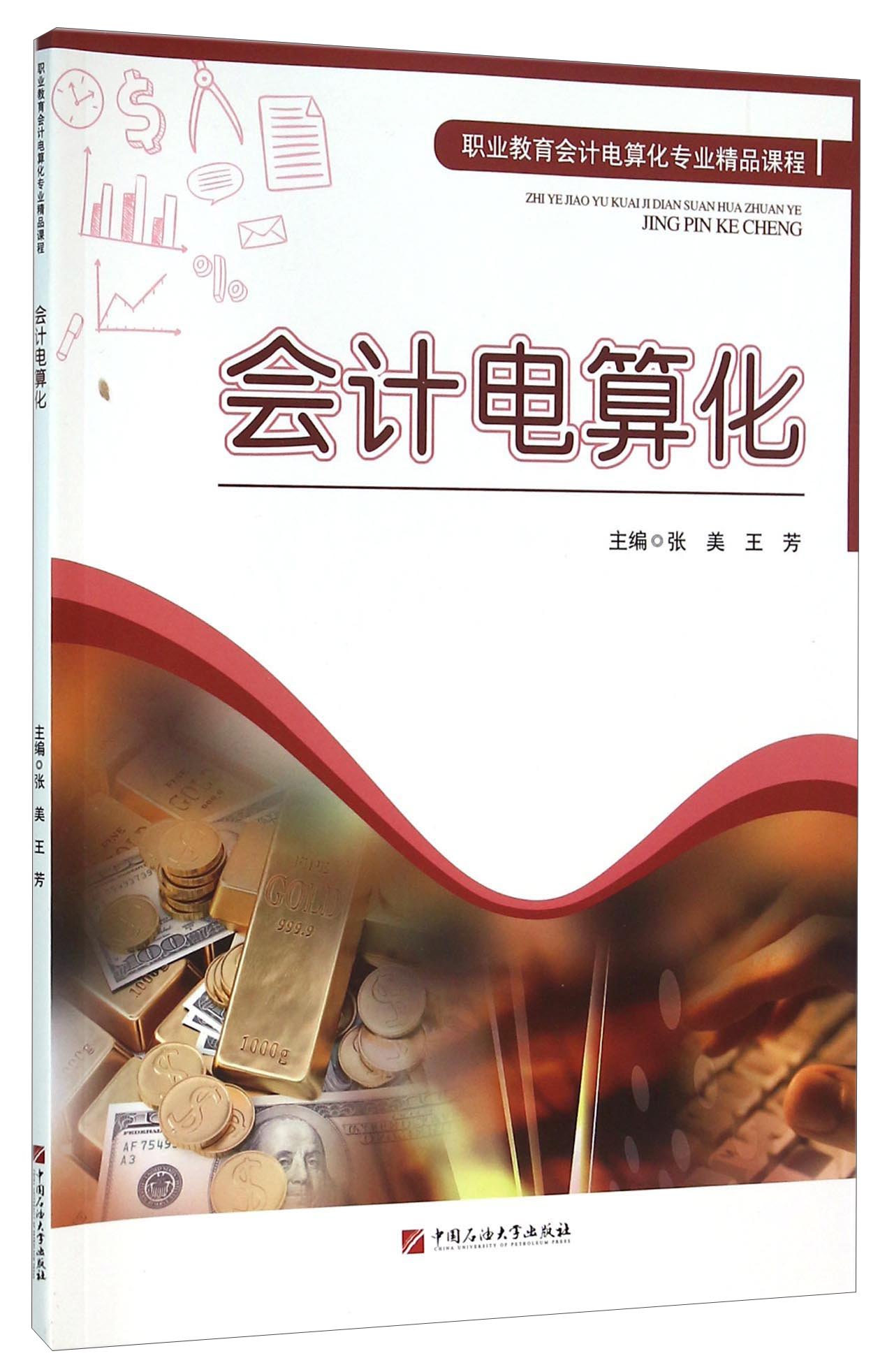 会计电算化