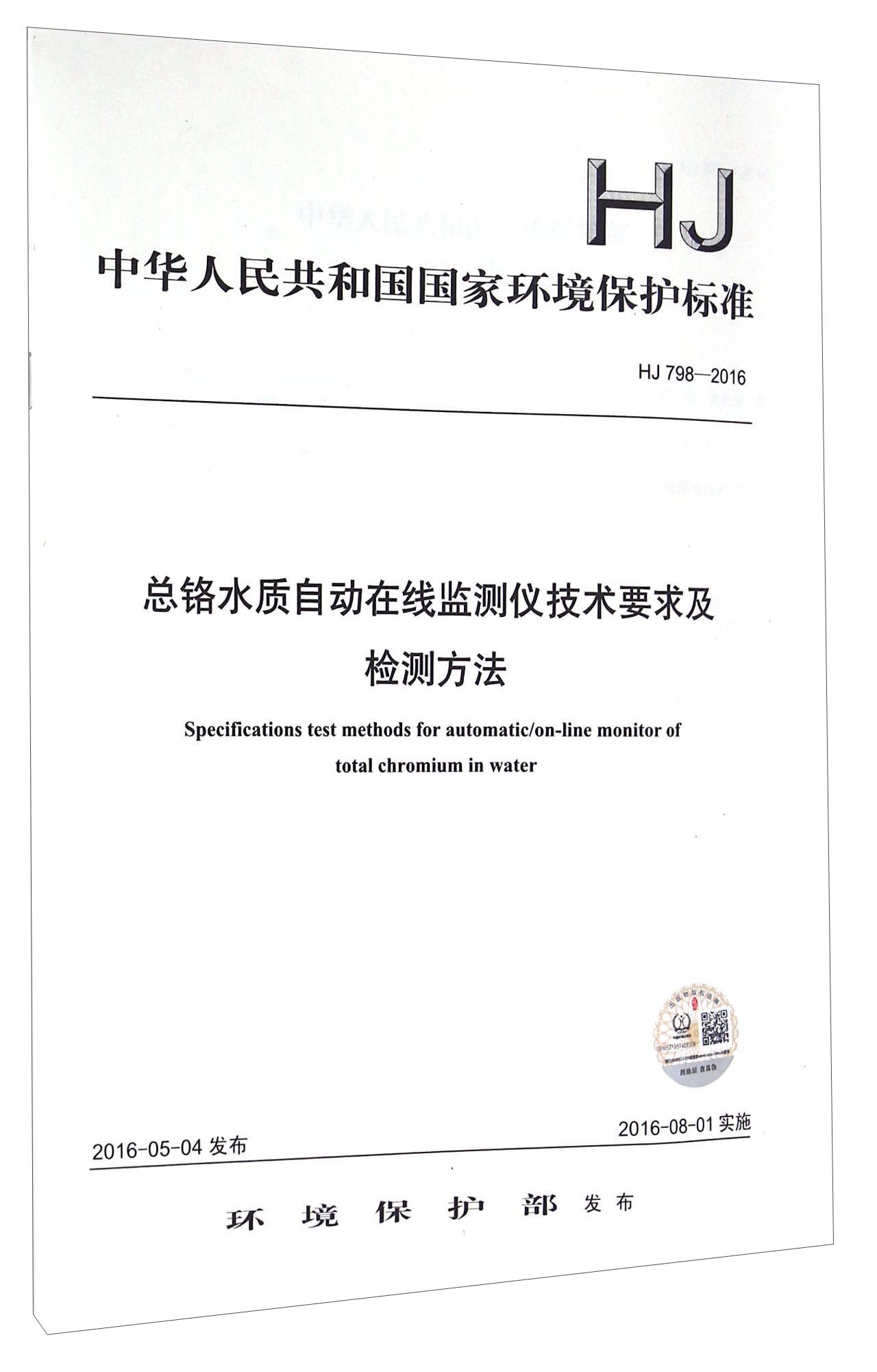 中华人民共和国国家环境保护标准（HJ 798-2016）：总铬水质自动在线监测仪技术要求及检测方法
