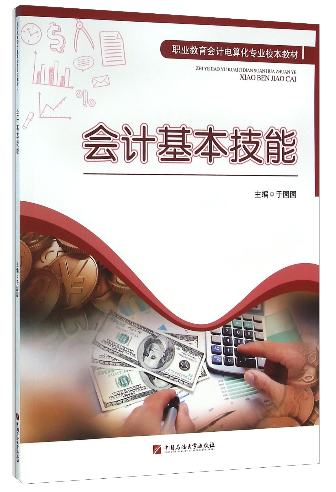 会计基本技能