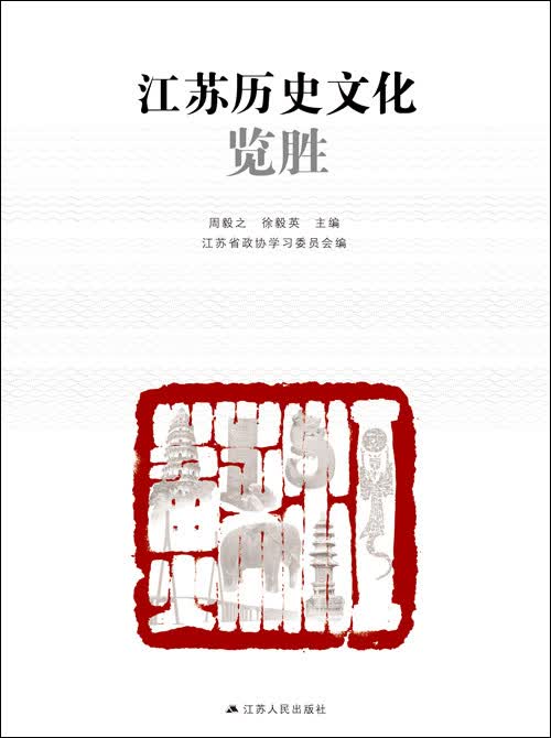 江苏历史文化览胜