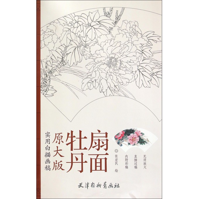 牡丹扇面(原大版实用白描画稿)