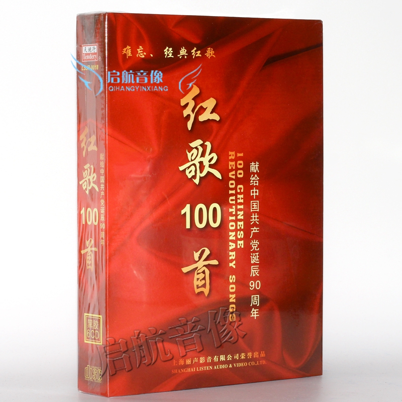难忘经典红歌 红歌100首 6碟cd 革命歌曲